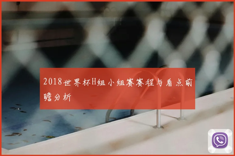 2018世界杯H组小组赛赛程与看点前瞻分析