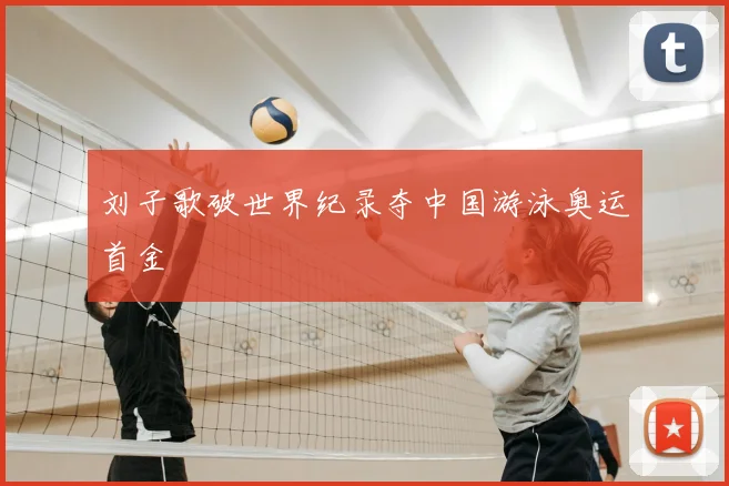刘子歌破世界纪录夺中国游泳奥运首金