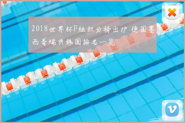 2018世界杯F组积分榜出炉 德国墨西哥瑞典韩国排名一览