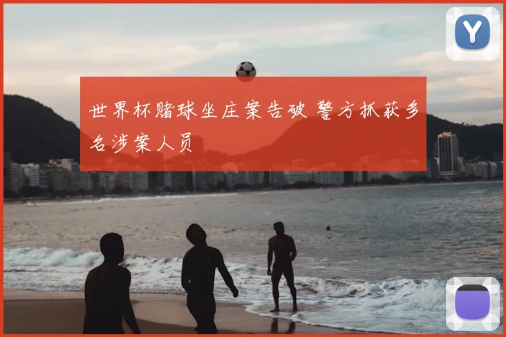 世界杯赌球坐庄案告破 警方抓获多名涉案人员