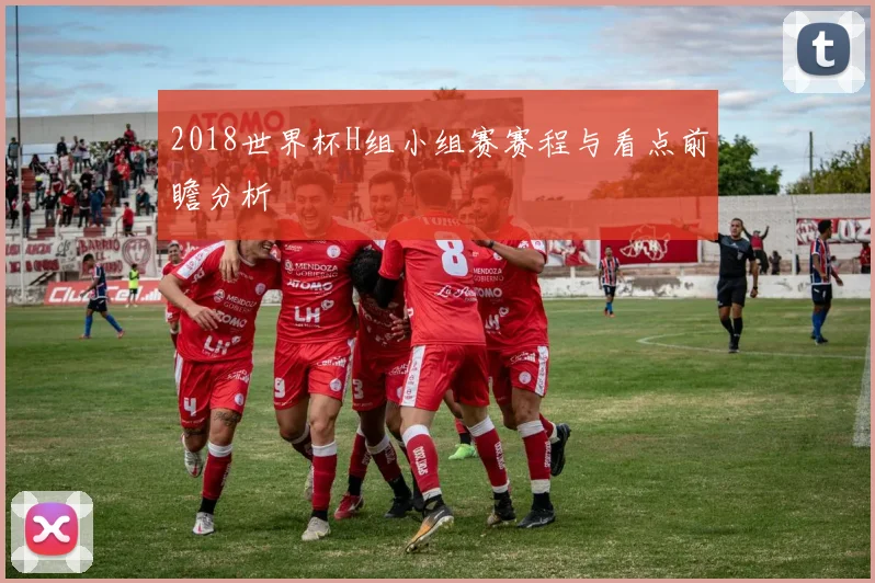 2018世界杯H组小组赛赛程与看点前瞻分析