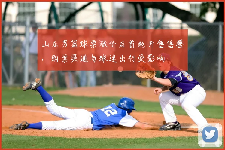 山东男篮球票涨价后首轮开售售罄，购票渠道与球迷出行受影响