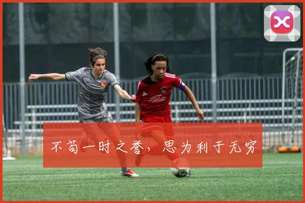 不苟一时之誉，思为利于无穷
