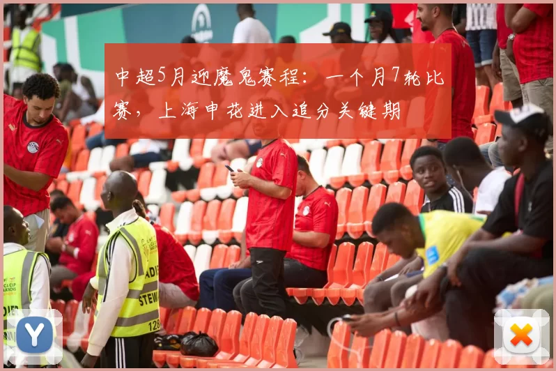 中超5月迎魔鬼赛程：一个月7轮比赛，上海申花进入追分关键期
