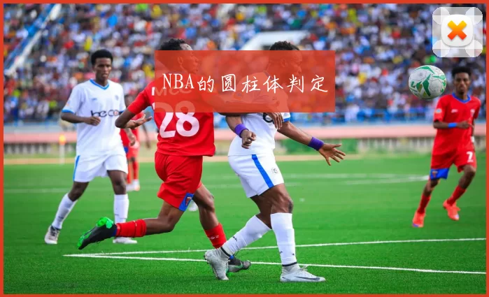 NBA的圆柱体判定
