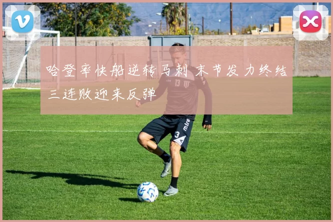 哈登率快船逆转马刺 末节发力终结三连败迎来反弹