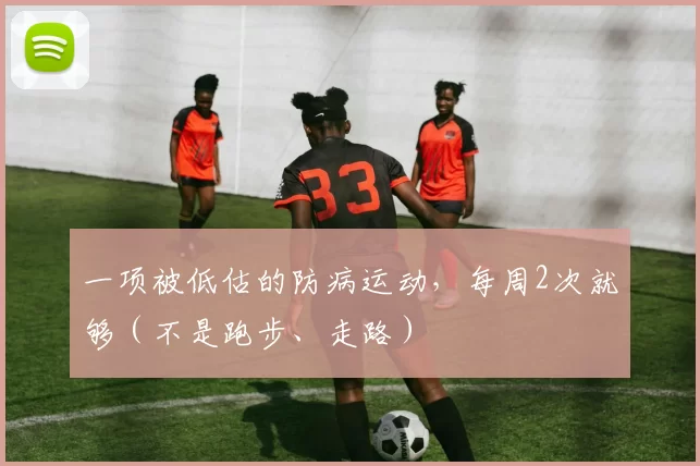 一项被低估的防病运动，每周2次就够（不是跑步、走路）