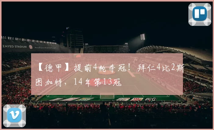 【德甲】提前4轮夺冠！拜仁4比2斯图加特，14年第13冠