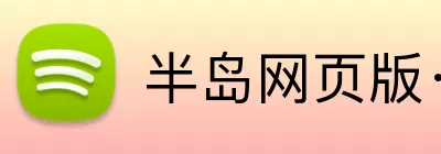 半岛网页版·网站入口 - 半岛online(中国) logo
